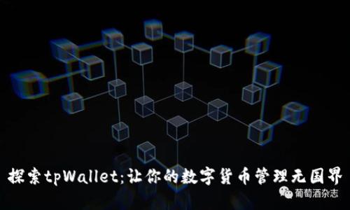 探索tpWallet：让你的数字货币管理无国界