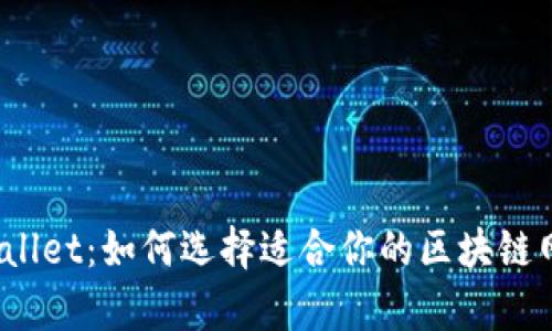 tpWallet：如何选择适合你的区块链网络？