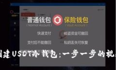 如何创建USDT冷钱包：一步一步的视频教程