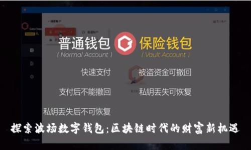 探索波场数字钱包：区块链时代的财富新机遇