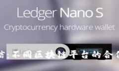 跨链互信：不同区块链平台的合作新机遇