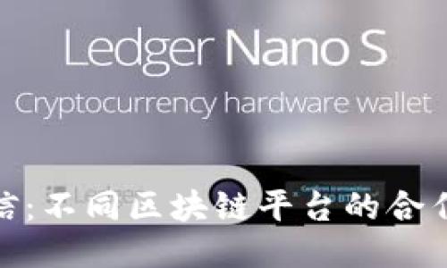 跨链互信：不同区块链平台的合作新机遇