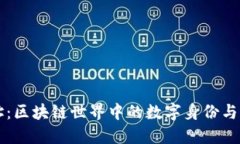 以太坊钱包地址：区块链世界中的数字身份与资