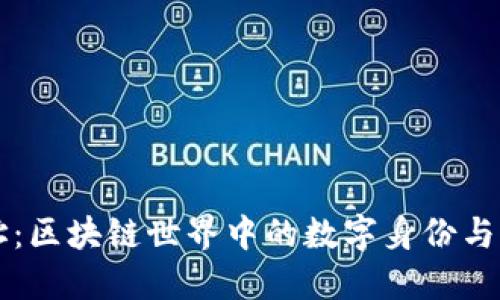 以太坊钱包地址：区块链世界中的数字身份与资产管理新方式