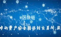 如何将Token钱包中的资产安全转移到交易所：新手