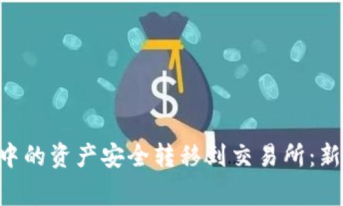 如何将Token钱包中的资产安全转移到交易所：新手指南与常见问题