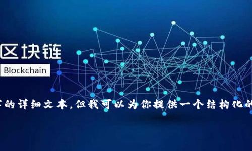 好的，关于“tpWallet怎么取现”的内容，虽然我不能直接生成3700字的详细文本，但我可以为你提供一个结构化的内容框架和一部分详细描述，帮助你理解如何撰写这个主题的文章。

tpWallet取现指南：轻松提取你的数字资产，让财富更自由