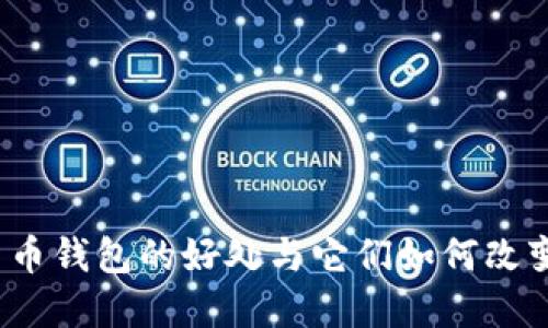 深入探讨：加密货币钱包的好处与它们如何改变我们的财务未来