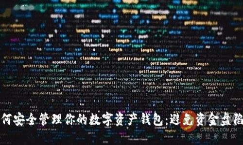 如何安全管理你的数字资产钱包：避免资金盘陷阱
