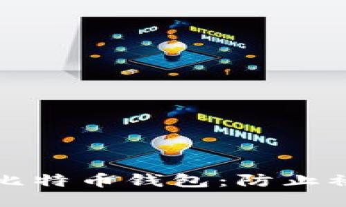 如何保护你的比特币钱包：防止被盗的终极指南