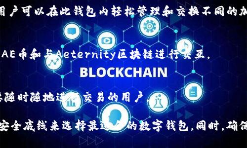 AE币（Aeternity）是一种区块链平台和加密货币，致力于提供多种独特功能，特别是智能合约和去中心化应用（dApps）。为了安全存储、发送和接收AE币，用户需要选择支持AE币的钱包。以下是一些支持AE币的数字钱包：

### 1. Aeternity官方钱包
Aeternity官方钱包是专为AE币设计的，支持所有基本功能，如存储、转账和接收AE币。这个钱包界面友好，适合新手用户。

### 2. Trezor
Trezor是一款硬件钱包，因其极高的安全性而闻名。它通过USB连接电脑，用户可以通过Trezor钱包管理他们的AE币，但需要注意的是，Trezor钱包需要与适配的应用（如Aeternity的官方工具）结合使用。

### 3. Ledger
Ledger也是一款知名的硬件钱包，支持多种加密货币，其中包括AE币。与Trezor类似，Ledger提供的安全性和便利性，使其成为许多Crypto爱好者的首选。

### 4. Atomic Wallet
Atomic Wallet是一款多币种钱包，允许用户存储多种加密货币，包括AE币。它具有去中心化的特点，并且支持用户进行交易和兑换。

### 5. Exodus
Exodus是一款非常流行的桌面和移动钱包，支持多种加密货币，包括AE币。用户界面友好，且拥有内置交易功能，适合希望管理多种资产的用户。

### 6. Coinomi
Coinomi是一款功能强大的多币种钱包，支持大量的加密资产，包括AE币。其界面简洁，用户可以在此钱包内轻松管理和交换不同的加密币。

### 7. Aeternity SDK和CLI
对于开发者来说，Aeternity也提供了SDK和命令行界面（CLI），可以通过这些工具管理AE币和与Aeternity区块链进行交互。

### 8. Mobile Wallets
许多移动钱包也开始支持AE币，比如Trust Wallet和TokenPocket，这些钱包适合需要随时随地进行交易的用户。

选择合适的钱包，不仅关乎安全性，也与用户需求密切相关，可以根据自己的交易频率、安全底线来选择最适合的数字钱包。同时，确保在使用任何钱包前，仔细了解其安全机制与用户评价，以提高资产保护的必要性。
