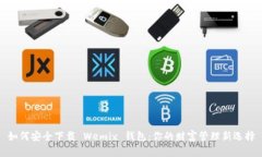 如何安全下载 Wemix 钱包：你的财富管理新选择