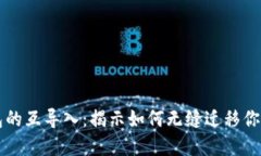 以太坊钱包的互导入：揭示如何无缝迁移你的加