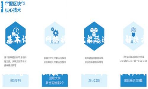 当然可以帮助您理解tpWallet的各种功能和如何解决转换币的问题。首先，我们来讨论一下tpWallet的基本功能，然后再深入探讨可能导致无法转换币的几种常见原因和解决方案。

tpWallet简介
tpWallet是一个用于存储、管理和交换加密货币的数字钱包。它提供用户友好的界面，方便用户进行交易和资产管理。同时，tpWallet支持多种加密货币，便于用户进行多元化的投资。

为什么会无法转换币？
如果您在使用tpWallet时遇到无法转换币的问题，可能有几个原因。让我们逐一分析这些可能的障碍，帮助您找出解决方法。

1. 网络连接问题
首先，网络连接问题是常见的原因之一。当您尝试转换币时，需要稳定的互联网连接。如果您的网速较慢或连接不稳定，可能会导致交易请求失败。试着检查您的网络连接，或者切换到其他网络看问题是否解决。

2. 钱包余额不足
另一个常见的原因是您的钱包余额不足。如果您尝试转换的币种没有足够的余额，交易当然无法完成。确保在进行转换之前，您的钱包中有足够的币种。

3. 确认交易费用
每次进行加密货币交易时，都会有所谓的交易费用。如果您的余额正好是转换所需的金额，而没有考虑到交易费用，您可能会因为费用不足而无法完成交易。检查一下交易费用设置，并确保您的余额可以覆盖所需的费用。

4. 平台维护或故障
有时候，tpWallet可能会进行系统维护或出现临时故障。这种情况下，您也可能无法进行币的转换。关注tpWallet的官方公告，查看是否有关于系统维护或故障的信息。

5. 操作错误
当然，操作的失误也是导致无法转换币的一大原因。仔细检查您输入的所有信息，确保没有错误。例如，确认要转换的币种和目标币种都正确无误。

如何解决问题
针对上述原因，您可以采取以下措施来解决tpWallet无法转换币的问题：

1. 检查网络
确保您的设备连接到稳定的互联网。可以尝试通过重启路由器或更换网络来改善连接质量。

2. 检查余额
查看您的钱包余额，确保有足够的币种来进行转换和支付交易费用。如果余额不足，请先进行充值。

3. 考虑交易费用
在进行交易之前，了解当前的交易费用，并确保您的余额足够支付这些费用。如果不确定，可以查询tpWallet的官方信息或社群获取最新的交易费用信息。

4. 关注官方消息
定期查看tpWallet的官方网站或社交媒体，确认是否有系统维护或故障信息，避免在维护期间进行交易。

5. 仔细检查输入信息
进行交易之前，仔细检查所有输入的信息，确保没有拼写或输入错误。可以考虑请教客服进行指导，以确保每一步都正确无误。

总结
tpWallet是一款功能丰富的数字钱包，虽然偶尔可能会遇到无法转换币的问题，但大多数情况下只需检查基本设置和网络状态，就能迅速找到解决方案。希望以上信息能够帮助您顺利使用tpWallet进行币的转换交易，让您的加密货币管理更加得心应手。

关键词总结
在以上的讨论中，我们围绕tpWallet的问题点做了详细分析，如果您还是无法解决问题，建议联系tpWallet的官方客服，获取更专业的帮助。同时，保持对加密货币市场的关注和学习，将有助于您更好地管理自己的投资。