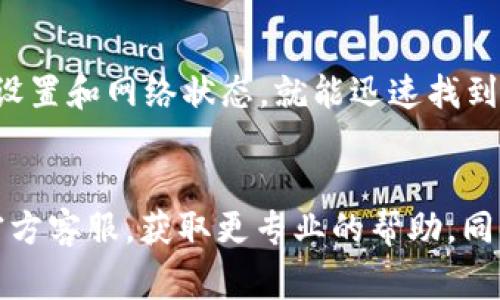 当然可以帮助您理解tpWallet的各种功能和如何解决转换币的问题。首先，我们来讨论一下tpWallet的基本功能，然后再深入探讨可能导致无法转换币的几种常见原因和解决方案。

tpWallet简介
tpWallet是一个用于存储、管理和交换加密货币的数字钱包。它提供用户友好的界面，方便用户进行交易和资产管理。同时，tpWallet支持多种加密货币，便于用户进行多元化的投资。

为什么会无法转换币？
如果您在使用tpWallet时遇到无法转换币的问题，可能有几个原因。让我们逐一分析这些可能的障碍，帮助您找出解决方法。

1. 网络连接问题
首先，网络连接问题是常见的原因之一。当您尝试转换币时，需要稳定的互联网连接。如果您的网速较慢或连接不稳定，可能会导致交易请求失败。试着检查您的网络连接，或者切换到其他网络看问题是否解决。

2. 钱包余额不足
另一个常见的原因是您的钱包余额不足。如果您尝试转换的币种没有足够的余额，交易当然无法完成。确保在进行转换之前，您的钱包中有足够的币种。

3. 确认交易费用
每次进行加密货币交易时，都会有所谓的交易费用。如果您的余额正好是转换所需的金额，而没有考虑到交易费用，您可能会因为费用不足而无法完成交易。检查一下交易费用设置，并确保您的余额可以覆盖所需的费用。

4. 平台维护或故障
有时候，tpWallet可能会进行系统维护或出现临时故障。这种情况下，您也可能无法进行币的转换。关注tpWallet的官方公告，查看是否有关于系统维护或故障的信息。

5. 操作错误
当然，操作的失误也是导致无法转换币的一大原因。仔细检查您输入的所有信息，确保没有错误。例如，确认要转换的币种和目标币种都正确无误。

如何解决问题
针对上述原因，您可以采取以下措施来解决tpWallet无法转换币的问题：

1. 检查网络
确保您的设备连接到稳定的互联网。可以尝试通过重启路由器或更换网络来改善连接质量。

2. 检查余额
查看您的钱包余额，确保有足够的币种来进行转换和支付交易费用。如果余额不足，请先进行充值。

3. 考虑交易费用
在进行交易之前，了解当前的交易费用，并确保您的余额足够支付这些费用。如果不确定，可以查询tpWallet的官方信息或社群获取最新的交易费用信息。

4. 关注官方消息
定期查看tpWallet的官方网站或社交媒体，确认是否有系统维护或故障信息，避免在维护期间进行交易。

5. 仔细检查输入信息
进行交易之前，仔细检查所有输入的信息，确保没有拼写或输入错误。可以考虑请教客服进行指导，以确保每一步都正确无误。

总结
tpWallet是一款功能丰富的数字钱包，虽然偶尔可能会遇到无法转换币的问题，但大多数情况下只需检查基本设置和网络状态，就能迅速找到解决方案。希望以上信息能够帮助您顺利使用tpWallet进行币的转换交易，让您的加密货币管理更加得心应手。

关键词总结
在以上的讨论中，我们围绕tpWallet的问题点做了详细分析，如果您还是无法解决问题，建议联系tpWallet的官方客服，获取更专业的帮助。同时，保持对加密货币市场的关注和学习，将有助于您更好地管理自己的投资。