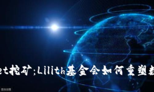揭秘tpWallet挖矿：Lilith基金会如何重塑数字资产生态