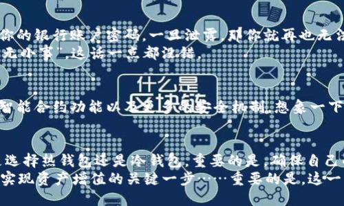   美国加密货币钱包推荐：找到最可靠的数字资产宝库！ / 

 guanjianci 加密货币钱包, 数字资产, 区块链技术, 投资安全 /guanjianci 

什么是加密货币钱包？
在探讨美国加密货币钱包之前，让我们先了解一下什么是加密货币钱包。简单来说，加密货币钱包就像是你的“数字钱包”——它不仅能存储你的数字资产，还能帮助你发送、接收和管理这些资产。而这些钱包的存在，正是为了让我们能够更方便、更安全地进行加密货币的交易和管理。嗯——听上去确实是个好主意，对吧？

加密货币钱包的种类
在美国，加密货币钱包主要分为两大类：热钱包和冷钱包。热钱包是指那些在线存储的钱包，通常方便快捷，但相对来说，也更容易受到黑客攻击。而冷钱包则是离线存储的钱包，相对安全，但使用上稍显麻烦。
你是不是有一点点好奇，哪种钱包更适合你呢？嗯……这就要看你的具体需求了！如果你是一个频繁交易的投资者，热钱包可能更适合你；而如果你是打算长期持有数字资产的投资者，冷钱包或许会是个更好的选择。

美国常用的加密货币钱包
在美国，有许多知名的加密货币钱包供你选择。以下是一些广受欢迎的选项：
ul
    listrongCoinbase Wallet/strong：作为业内知名的交易所，Coinbase也推出了自己的钱包，用户操作简单且安全性高。如果你是初学者，Coinbase Wallet无疑是一个不错的开端。/li
    listrongMetaMask/strong：最初是为以太坊设计的，但现在支持多种区块链。它的浏览器扩展功能，让用户能轻松访问不同的去中心化应用程序（dApps）。这……真的是“让区块链触手可及”!/li
    listrongLedger Nano X/strong：这是一款冷钱包，安全性极高，非常适合长期持有加密资产的用户。虽然？价格不菲，但相对于你所保护的资产，确实值得投资。/li
    listrongTrezor/strong：另一款知名的冷钱包。Trezor提供了多重安全防护，让你的资产可以安心地“躲”起来。只有你能控制，没人能够随意触碰……这感觉，真是棒极了！/li
/ul

选择钱包时考虑的因素
那么，在选择加密货币钱包时，我们应该重点考虑哪些因素呢？首先，用户体验绝对是个首要考虑的事情。一个友好的界面，能够让你毫不费力地进行操作。再者，安全性也是重中之重——毕竟，数字资产的安全一旦被威胁，后果…想象一下，也许就是“资产蒸发”的悲剧！
此外，支持的货币种类、交易费用、备份和恢复选项也是应该关注的指标。你可能希望钱包像一位全面照顾你的“管家”，能够满足你几乎所有的需求。这……并不是一件容易的事情，但值得付出时间去仔细研究。

如何安全使用加密货币钱包？
这是一个非常重要的话题！在你开始交易之前，确保你对钱包的使用有明确的安全意识。首先，不要和任何人分享你的钱包私钥。私钥就像你的银行账户密码，一旦泄露，那你就再也无法保证资产的安全了。其次，定期备份你的钱包，这样即使发生意外，你的资产依然能够得以恢复。
此外，用长而复杂的密码保护你的钱包，避免使用简单易猜的密码。甚至可以考虑双重身份验证（2FA），为安全加上一道额外的防护。“安全无小事”，这话一点都没错。

加密货币钱包未来的发展
时代在进步，加密货币的世界也在飞速变化。钱包技术正在不断进化，未来可能会有更多功能集成到钱包中，比如结合人工智能和区块链，智能合约功能以及更多的安全机制。想象一下未来的加密货币钱包，可能会是一个完美融合便利与安全的工具……这又让人期待又有点忐忑，对吧？

结语：你的加密资产安全了吗？
总之，在美国，有很多种加密货币钱包可供选择。而在选择钱包时，请务必考虑到各个方面的因素，这样才能确保你的投资安全加倍。无论是选择热钱包还是冷钱包，重要的是，确保自己的数字资产有足够的保护措施。
最后，问问自己：你准备好进入这个神秘又充满潜力的加密世界了吗？加密货币钱包的选择，可能是你踏入这个世界的第一步，也可能是你实现资产增值的关键一步……重要的是，这一步要走得稳、走得安全。