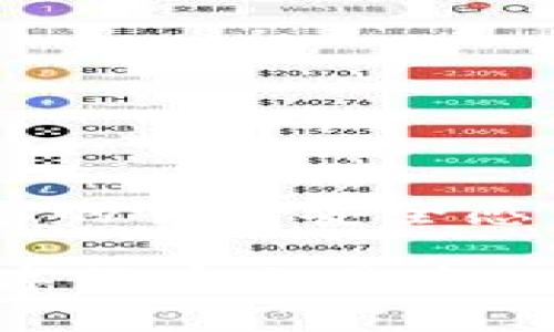 在探索如何终止tpWallet的交易时，了解一些基本步骤和概念是非常重要的。以下内容将为您详细介绍终止交易的流程和注意事项。

什么是tpWallet？
tpWallet是一款流行的数字钱包应用，广泛用于加密货币存储和交易。这款钱包提供了安全、便捷的交易方式，同时支持多种加密货币。用户的资金安全和交易效率是tpWallet最重要的特点之一。

何时需要终止交易？
在某些情况下，用户可能希望终止交易，比如：交易金额错误、对方的信誉不明或是市场价格波动太大。有时，用户可能还会因为个人原因（如资金周转需求）想要撤回交易。因此，了解如何快速有效地终止一笔交易是相当必要的。

tpWallet终止交易的基本步骤
要在tpWallet中终止正在进行的交易，请按照以下步骤操作：

h4步骤一：打开tpWallet应用/h4
首先，确保您的设备上已安装tpWallet应用，并输入您的密码或使用生物识别技术登录。如果您使用的是桌面版，请确保您已经成功登录到账户。

h4步骤二：查找正在进行的交易/h4
一旦登录后，导航到“交易”或“历史记录”部分。在这里，您可以看到所有当前和过去的交易记录。找到您希望终止的交易，点击它以查看详细信息。

h4步骤三：选择终止交易/h4
在交易详细信息页面，您会看到一个选项，用于撤销或终止交易。这个选项通常会以“撤回交易”或“终止交易”的字样出现。点击该选项，系统会询问您是否确认终止这笔交易。

h4步骤四：确认终止交易/h4
在确认窗口中，您可能会被要求输入安全密码或进行一次身份验证。这是为了确保只有您能够终止这笔交易。完成身份验证后，确认终止交易，系统将处理您的请求。

处理终止交易后的注意事项
交易终止后，您可能会有几个后续步骤需要关注：

h4检查交易状态/h4
在成功终止交易后，返回“交易历史”部分，确保该笔交易的状态已更新为“已终止”或“已撤回”。如果还显示为“进行中”，您可能需要重新确认撤回步骤。

h4资金恢复/h4
一旦交易终止，涉及的资金将会被自动恢复到您的钱包余额中。请查看您的钱包，确保资金已经到位。

h4注意延迟和限制/h4
有时，由于网络拥堵或交易确认延迟，终止交易可能不会立即反映。请保持耐心，并在需要时检查您的网络状态。如果您在很长时间内未能看到变化，考虑联系tpWallet的客服。

终止交易的限制及风险
虽然撤销交易看似简单，但有一些限制和潜在风险，包括：

h4交易确认状态/h4
如果交易已经被区块链确认，您将无法终止它。在这种情况下，您可能需要考虑其他选项，如发起反向交易。

h4时间限制/h4
有些交易可能会在一定时间内无法撤销，因此建议您在决定交易时务必要谨慎。

h4安全性/h4
在任何情况下，请确保您的账户安全。如果您收到任何可疑链接或请求，切勿点击。保持密码安全，并定期更改密码以防止未授权访问。

提高交易安全性的建议
为了提高交易的安全性，您可以采取以下措施：

h4使用二次验证/h4
启用双重验证可以增加账户安全性，让您的交易流程更加安全。

h4定期更新软件/h4
确保您的tpWallet应用始终更新到最新版本，更新通常会修复安全漏洞。

h4教育自己/h4
学习有关加密货币和区块链的知识，理解市场动态可以帮助您做出更好的交易决策，减少不必要的撤销。

总结
终止tpWallet的交易是一项重要的技能，了解这一过程不仅能帮助您在需要时迅速反应，同时还能增强您的交易安全感。请记住，保持警惕和冷静是确保资金安全的关键...

通过清晰地理解如何操作，您可以在遇到问题时应对自如。希望以上信息对您有所帮助，祝您在未来的数字货币交易中一切顺利！