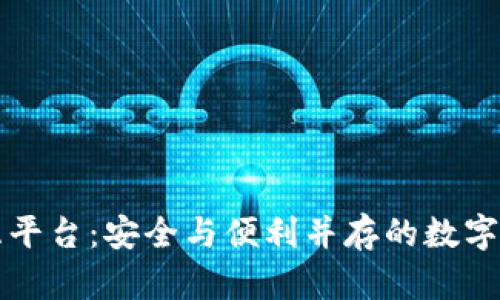区块链钱包交互平台：安全与便利并存的数字资产管理新时代