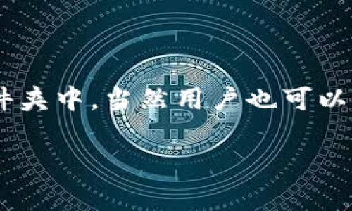 比特币钱包的下载位置通常取决于用户的选择和操作系统的设置。在Windows系统中，默认情况下文件会被下载到C盘的“下载”文件夹中，当然用户也可以根据自己的需求选择其他位置。在选择比特币钱包软件时，建议关注其官网，并从可信来源进行下载，以确保软件的安全性和可靠性。

如果你有进一步的疑问或需要帮助，请告诉我！