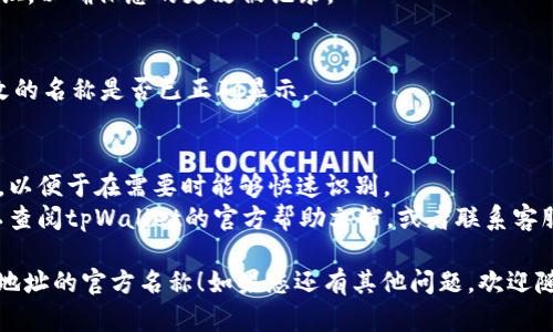 要更改tpWallet中保存的钱包地址的官方名称，您需要遵循一些步骤。以下是您可以遵循的指南：

### 1. 登录您的tpWallet账户
首先，您需要登录到您的tpWallet账户。在您的设备上打开tpWallet应用程序，并输入您的帐户凭据。

### 2. 访问钱包设置
登录后，找到并访问“钱包设置”或“账户设置”菜单。这个选项通常可以在主界面，或者在用户个人资料的菜单中找到。

### 3. 找到地址管理选项
在钱包设置中，您需要寻找与“地址管理”或“钱包地址”相关的选项。这一部分允许您查看和编辑您保存的钱包地址及其对应的名称。

### 4. 修改官方名称
找到您想要更改的地址后，点击该地址旁边的“编辑”或类似的按钮。在这里，您可以输入新的官方名称。确保名称清晰且易于识别。

### 5. 保存更改
更改完毕后，一定要点击“保存”或“确认”按钮，以确保您的更改被记录。

### 6. 验证更改
最后，返回到钱包地址列表，确认您刚才更改的名称是否已正确显示。

### 注意事项
- 请确保使用的名称是唯一且不易混淆的，以便于在需要时能够快速识别。
- 如果在更改过程中遇到任何困难，您可以查阅tpWallet的官方帮助文档，或者联系客服支持以获取帮助。

希望这些步骤能帮助您顺利更改tpWallet地址的官方名称！如果您还有其他问题，欢迎随时询问。