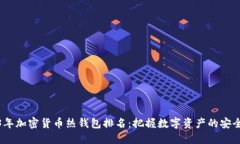 2023年加密货币热钱包排名：把握数字资产的安全