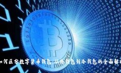 如何区分数字货币钱包：从热钱包到冷钱包的全