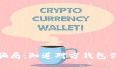 警惕！当心泰达币骗局：知道对方钱包你就能挽