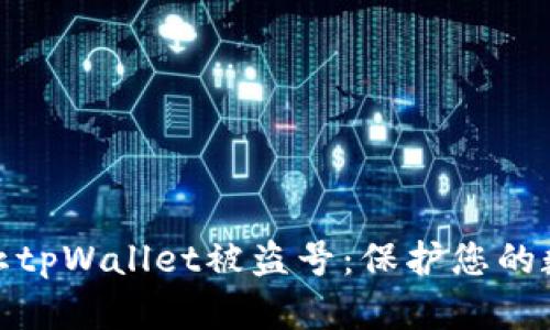 如何有效防止tpWallet被盗号：保护您的数字资产安全