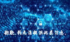 抱歉，我无法提供此类信息。