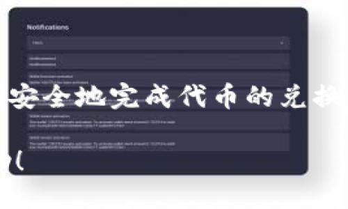 如何使用tpWallet进入合约地址进行兑换

在当今这个数字货币飞速发展的时代，越来越多的用户寻求通过去中心化钱包进行代币的兑换。其中，tpWallet作为一个热门的数字资产管理工具，因其安全性、便捷性而备受欢迎。很多用户可能会问：如何用tpWallet进入合约地址进行兑换呢？今天，我们就来详细介绍这个过程，帮助大家更好地理解和使用这一工具。

什么是tpWallet？

tpWallet是一款支持多链资产管理的去中心化钱包，用户不仅可以存储自己的数字资产，还能参与去中心化交易、借贷以及流动性挖矿等多种DeFi活动。它支持以太坊、币安智能链等多种主流公链，操作界面友好，即使是刚入门的用户也能迅速上手。

合约地址是什么？

合约地址是指在区块链上部署的智能合约所产生的地址。通过这个地址，用户可以对合约进行交互，包括调用合约中的各种函数，执行代币兑换、质押等操作。了解合约地址的运作原理，有助于用户更好地应用这些功能，提升他们的投资体验。

步骤一：下载并安装tpWallet

首先，确保你的手机或设备上安装了tpWallet。你可以在应用商店中搜索“tpWallet”进行下载。安装完成后，打开应用并创建一个新钱包，记得安全地备份你的助记词以防丢失。

步骤二：添加合约地址

在tpWallet中，点击“资产”，然后选择“添加代币”或“添加合约地址”选项。此时，你需要输入你要兑换的代币的合约地址。确保你输入的是正确的地址，以免造成资产损失。你可以在项目方的官方网站或者知名的区块链浏览器如Etherscan或BscScan上找到合约地址。

步骤三：连接钱包

在成功添加合约地址后，你需要确保tpWallet与相应的去中心化交易所（DEX）进行连接。大多数情况下，tpWallet会自动引导你完成这一过程。如果没有，可以在设置中手动选择DApp浏览器，找到你想要操作的DEX，点击进入。

步骤四：进行代币兑换

一切准备就绪后，选择你想兑换的代币与目标代币，然后输入你希望兑换的数量。这时，系统会显示当前的兑换比率和相关的手续费。请仔细检查信息，确保没有问题后，点击“确认兑换”。此时，你需要输入密码或验证你的指纹以确认交易。

步骤五：查看交易状态

交易确认后，你可以在tpWallet的资产页面查看你新的代币余额。此外，如果你想查看交易的详细信息，可以在区块链浏览器中输入你的钱包地址，查看交易记录及状态。

注意事项

1. **合约地址的正确性**：请务必确认合约地址的准确性。错误的地址可能导致资金永久丢失。
2. **手续费**：在进行代币兑换时，一定要考虑到交易手续费的因素。手续费的高低可能会影响你的实际收益。
3. **网络选择**：确保你选择的网络是正确的，因为不同的代币可能在不同的区块链上存在

4. **安全性**：保护好你的私钥和助记词，不要轻易分享给他人。任何人拥有你的私钥都可以完全控制你的资金。

总结

通过tpWallet进行合约地址兑换是一个相对简单的过程，但也需要用户对代币及合约有一定的了解。希望通过本篇文章，能够帮助更多的用户顺利安全地完成代币的兑换。如果在操作过程中遇到任何问题，不妨查找更多的教程或者寻求社区的帮助。毕竟，在数字货币的世界中，知识才是最宝贵的财富。

在这个快速变化的领域，保持学习的热情尤为重要。希望你在加密货币的旅程中发现更多乐趣和机遇！这...就是我们今天的分享，希望对你有所帮助！