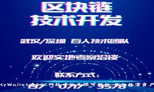 “探索tpWallet在BSC网络中的无限可能性：你的数字资产新家”