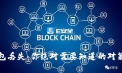 比特币冷钱包丢失：你绝对需要知道的对策与恢