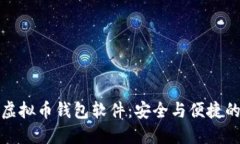 十大热门虚拟币钱包软件：安全与便捷的完美结