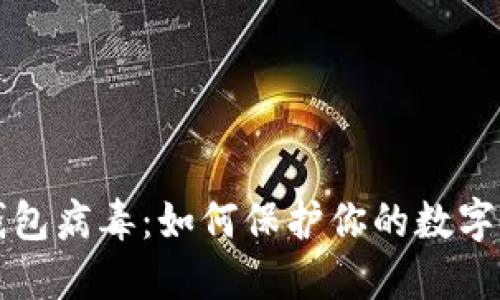 区块链钱包病毒：如何保护你的数字资产安全