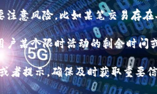 关于“TP钱包app有红色号啥意思”的问题，可以给出以下的解释：

在TP钱包通过红色数字或标记，通常表示某种状态或者提示。这可能涉及以下几个方面：

1. **重要通知**：红色通常是用于引起用户注意的颜色。在TP钱包中，如果有红色数字，可能表示有重要的未读通知，比如系统消息或者账户警告。

2. **余额提醒**：如果钱包的余额数字显示为红色，可能意味着余额低于某个预设的阈值，这时用户需要注意及时充值，以避免影响正常交易。

3. **风险提示**：在某些情况下，红色数字可能意味着交易需要注意风险，比如某笔交易存在异常，或者是某项资产的波动较大，需要留意。

4. **活动提醒**：如果是有关活动的通知，红色数字可能提示用户某个限时活动的剩余时间或名额，提醒用户快速参与。

如果您看到TP钱包中的红色数字，建议您仔细查看相关的消息或者提示，确保及时获取重要信息，妥善管理您的资产。如果还有其他具体问题，欢迎继续提问！