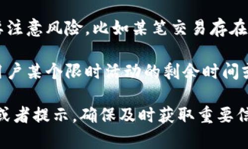 关于“TP钱包app有红色号啥意思”的问题，可以给出以下的解释：

在TP钱包通过红色数字或标记，通常表示某种状态或者提示。这可能涉及以下几个方面：

1. **重要通知**：红色通常是用于引起用户注意的颜色。在TP钱包中，如果有红色数字，可能表示有重要的未读通知，比如系统消息或者账户警告。

2. **余额提醒**：如果钱包的余额数字显示为红色，可能意味着余额低于某个预设的阈值，这时用户需要注意及时充值，以避免影响正常交易。

3. **风险提示**：在某些情况下，红色数字可能意味着交易需要注意风险，比如某笔交易存在异常，或者是某项资产的波动较大，需要留意。

4. **活动提醒**：如果是有关活动的通知，红色数字可能提示用户某个限时活动的剩余时间或名额，提醒用户快速参与。

如果您看到TP钱包中的红色数字，建议您仔细查看相关的消息或者提示，确保及时获取重要信息，妥善管理您的资产。如果还有其他具体问题，欢迎继续提问！