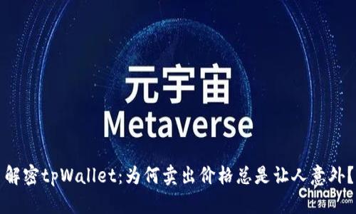 解密tpWallet：为何卖出价格总是让人意外？