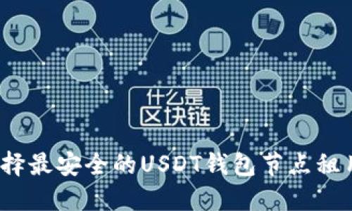 如何选择最安全的USDT钱包节点租用服务？