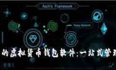 2023年最好用的虚拟货币钱包软件：一站式管理你