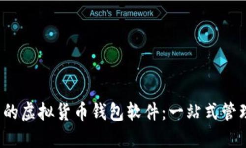 2023年最好用的虚拟货币钱包软件：一站式管理你的数字资产