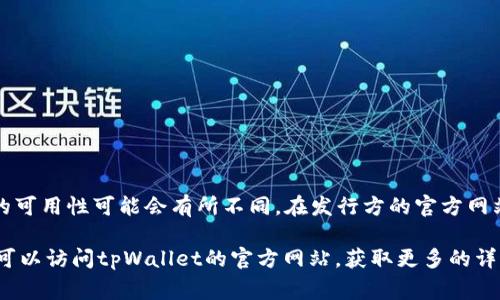 tpWallet是一款数字钱包应用，旨在为用户提供安全便捷的加密货币交易和管理服务。根据不同的地区和国家，tpWallet的可用性可能会有所不同。在发行方的官方网站及相关应用商店（如Apple App Store或Google Play Store）上，可以查看具体哪个国家的用户可以下载和使用该应用。

如果您在某个特定的国家，建议直接在应用商店搜索“tpWallet”，以确认该应用在该地区是否提供下载服务。同时，用户也可以访问tpWallet的官方网站，获取更多的详细信息和支持。