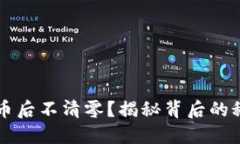 区块链钱包提币后不清零？揭秘背后的秘密与解
