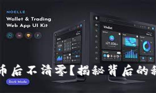 区块链钱包提币后不清零？揭秘背后的秘密与解决办法