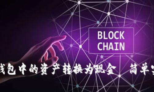 如何将以太坊钱包中的资产转换为现金—简单实用的步骤解析