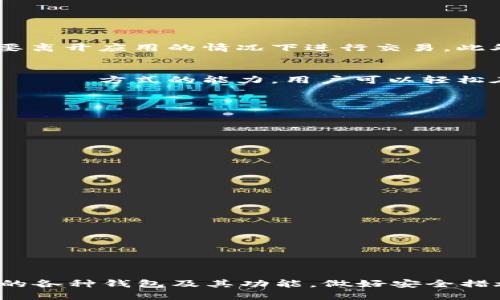 在讨论虚拟币钱包软件之前，我们需要明确什么是虚拟币钱包。虚拟币钱包是用于存储、发送和接收数字货币的软件。它们有多种类型，如热钱包、冷钱包和硬件钱包。现在市面上有很多钱包软件可供下载，针对不同的需求和使用场景，我们可以讨论一些推荐的虚拟币钱包。

### 1. 热钱包软件推荐
热钱包通常是联网的，方便快速交易和转账，但相对来说安全性较低，因为它们容易受到黑客攻击。以下是一些流行的热钱包：

#### 1.1 Trust Wallet
Trust Wallet是一个非常受欢迎的移动端热钱包，支持多种加密货币，包括以太坊及其基于ERC-20的代币。用户界面友好，操作简单，适合新手使用。此外，它还集成了去中心化交易所（DEX），方便用户进行交易。

#### 1.2 MetaMask
MetaMask不仅是一个钱包，还是一个浏览器扩展，支持以太坊和ERC-20代币。它非常受DeFi用户的欢迎，因为可以与各种去中心化应用（DApp）无缝对接。使用MetaMask，你可以轻松参与区块链世界。

### 2. 冷钱包软件推荐
冷钱包则是不连接互联网，安全性较高，适合长期存储数字资产。相比热钱包，它们更能防止黑客攻击。以下是一些知名的冷钱包软件：

#### 2.1 Ledger Live
Ledger是市场上最著名的硬件钱包之一。通过Ledger Live软件，用户可以轻松管理多种加密货币，并通过蓝牙与手机连接。Ledger的安全性极高，私钥存储在设备中，几乎不可能被用黑客侵入。

#### 2.2 Trezor
Trezor同样是一款知名的硬件钱包，支持多种虚拟货币。它的开源软件使得用户可以验证安全性，Trezor的界面友好，使用简单，即使是新手也能快速上手。

### 3. 综合钱包软件推荐
综合钱包则兼具热钱包和冷钱包的优点，方便用户进行交易，同时也能保证一定的安全性。以下是几款推荐：

#### 3.1 Exodus
Exodus是一款用户友好的多币种钱包，支持在手机和桌面上使用。它拥有美观的界面和内置的交换功能，用户可以在不需要离开应用的情况下进行交易。此外，Exodus还允许用户控制私钥，为用户提供了更多的控制权。

#### 3.2 Atomic Wallet
Atomic Wallet支持超过500种加密货币，并具有交易功能。该钱包为用户提供了一种去中心化购买 криптовалют方式的能力，用户可以轻松在钱包内进行资产交换。与此同时，它同样注重用户隐私，私钥存储在用户的设备上。

### 4. 挑选合适钱包的注意事项
选择钱包时，用户应注意以下几点：
ul
    listrong安全性：/strong选择知名品牌的钱包，并事先了解其安全性，要尽量避免使用不知名或未经验证的钱包。/li
    listrong用户体验：/strong钱包的界面和操作流程应简单易懂，以便用户能迅速上手。/li
    listrong支持货币：/strong确保所选择的钱包支持你要存储或交易的数字货币。/li
    listrong备份功能：/strong选择支持备份和恢复的钱包，以防数据丢失。/li
/ul

### 5. 钱包软件的未来发展趋势
随着区块链技术的发展，钱包软件也在不断更新迭代，未来可能会呈现以下趋势：
ul
    listrong增强安全性：/strong将会有更多的多重认证功能及自我修复的安全措施。/li
    listrong用户体验：/strong钱包的界面和交互设计会更加用户友好。/li
    listrong跨链支持：/strong未来的钱包可能支持更多的区块链资产，使用户能够更便捷地进行跨链交易。/li
/ul

总的来说，选择合适的虚拟币钱包不仅涉及安全性，还包括用户的个人使用习惯与需求。无论是新手还是老手，了解市场上的各种钱包及其功能，做好安全措施，才能更好地享受数字货币带来的便利与乐趣。在这个瞬息万变的数字时代，铭记：安全永远是第一位的...你准备好了吗？