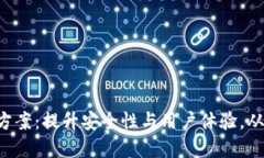 区块链钱包升级方案：提升安全性与用户体验，