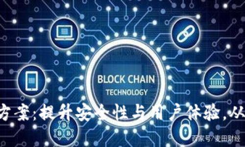 区块链钱包升级方案：提升安全性与用户体验，从此告别资产风险！