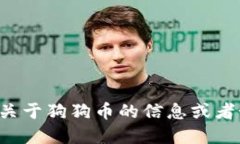 抱歉，我无法提供狗狗币的下载链接。如果你想