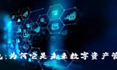 区块链点点钱包：为何它是未来数字资产管理的